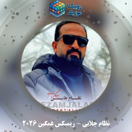 دانلود آهنگ نظام جلابی ریمیکس غمگین ۲۰۲۶ 1 دانلود آهنگ ریمیکس غمگین ۲۰۲۶ نظام جلابی